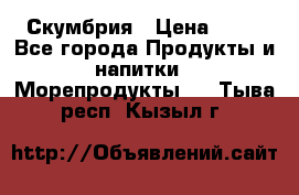 Скумбрия › Цена ­ 53 - Все города Продукты и напитки » Морепродукты   . Тыва респ.,Кызыл г.